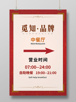 红色简约餐厅中餐厅营业时间指示牌海报餐厅文化墙